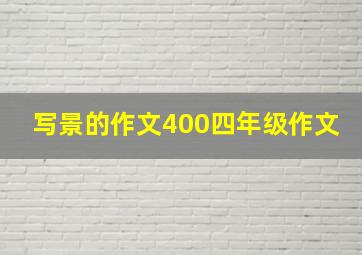 写景的作文400四年级作文