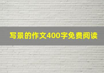 写景的作文400字免费阅读