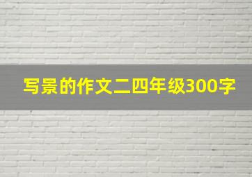 写景的作文二四年级300字