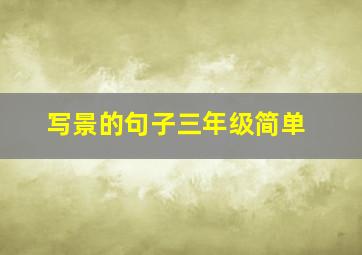 写景的句子三年级简单