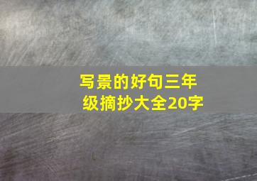 写景的好句三年级摘抄大全20字