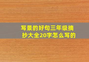 写景的好句三年级摘抄大全20字怎么写的