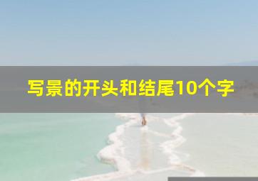 写景的开头和结尾10个字