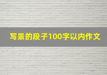 写景的段子100字以内作文