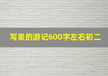 写景的游记600字左右初二