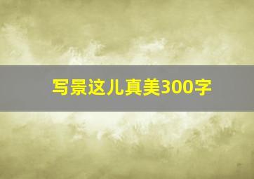 写景这儿真美300字