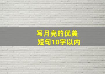 写月亮的优美短句10字以内