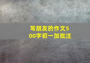 写朋友的作文500字初一加批注