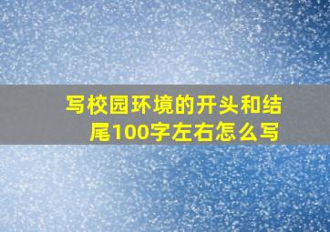 写校园环境的开头和结尾100字左右怎么写