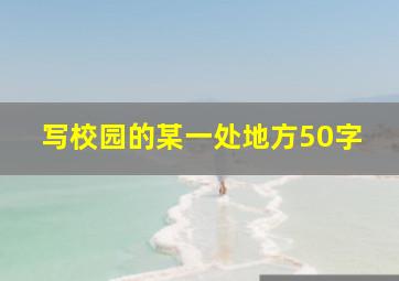 写校园的某一处地方50字