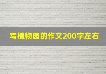 写植物园的作文200字左右