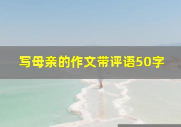 写母亲的作文带评语50字