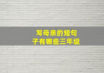 写母亲的短句子有哪些三年级