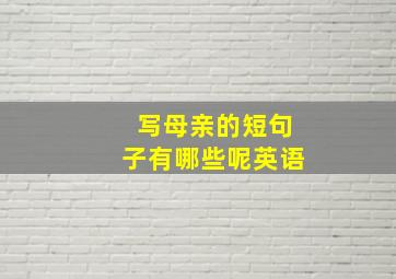 写母亲的短句子有哪些呢英语