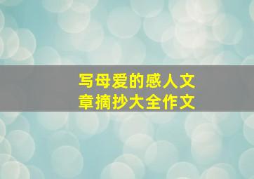 写母爱的感人文章摘抄大全作文