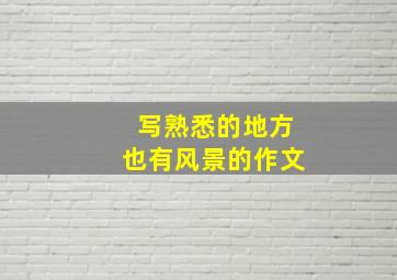 写熟悉的地方也有风景的作文