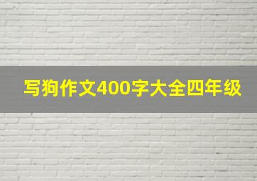 写狗作文400字大全四年级