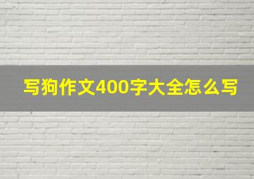 写狗作文400字大全怎么写