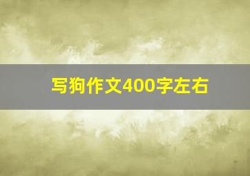 写狗作文400字左右