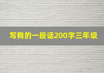 写狗的一段话200字三年级