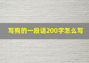 写狗的一段话200字怎么写