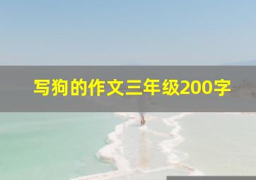 写狗的作文三年级200字