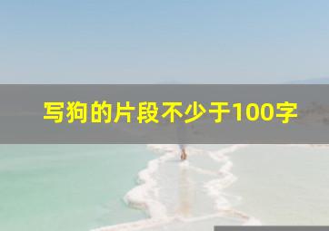 写狗的片段不少于100字