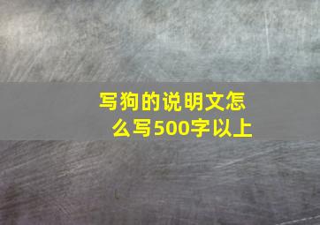 写狗的说明文怎么写500字以上