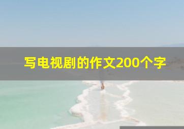 写电视剧的作文200个字