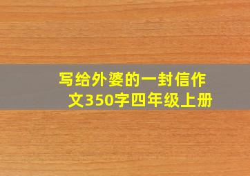 写给外婆的一封信作文350字四年级上册