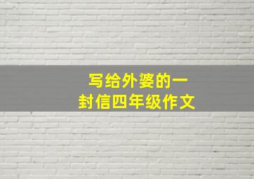 写给外婆的一封信四年级作文