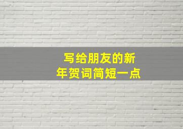 写给朋友的新年贺词简短一点