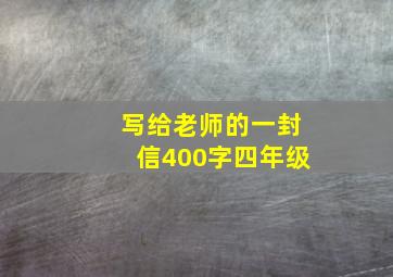 写给老师的一封信400字四年级