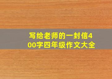 写给老师的一封信400字四年级作文大全