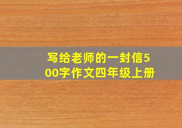 写给老师的一封信500字作文四年级上册