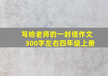 写给老师的一封信作文300字左右四年级上册