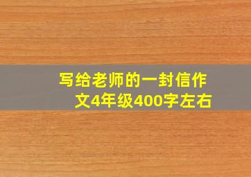 写给老师的一封信作文4年级400字左右