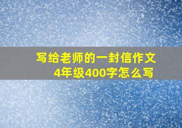 写给老师的一封信作文4年级400字怎么写