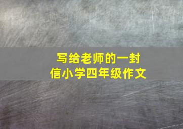 写给老师的一封信小学四年级作文