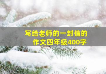 写给老师的一封信的作文四年级400字