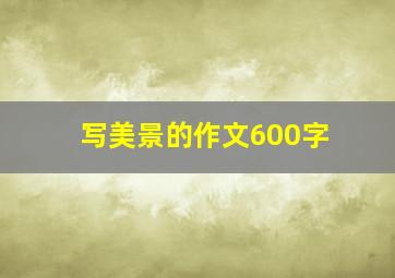 写美景的作文600字