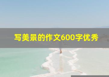 写美景的作文600字优秀