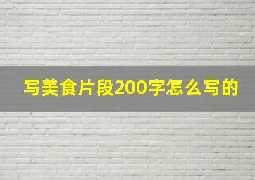 写美食片段200字怎么写的