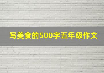 写美食的500字五年级作文