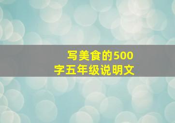 写美食的500字五年级说明文