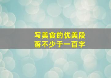 写美食的优美段落不少于一百字