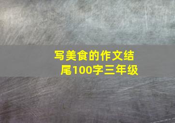 写美食的作文结尾100字三年级