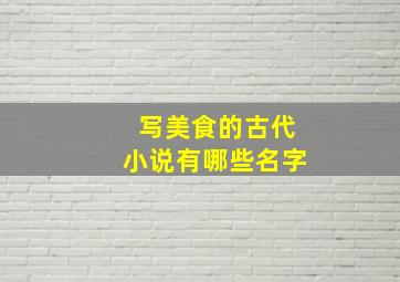 写美食的古代小说有哪些名字