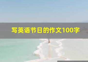 写英语节日的作文100字