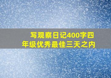 写观察日记400字四年级优秀最佳三天之内